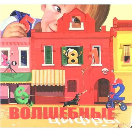 Книги для дошкольников (4-6 лет), книга Волшебные цифры заказать