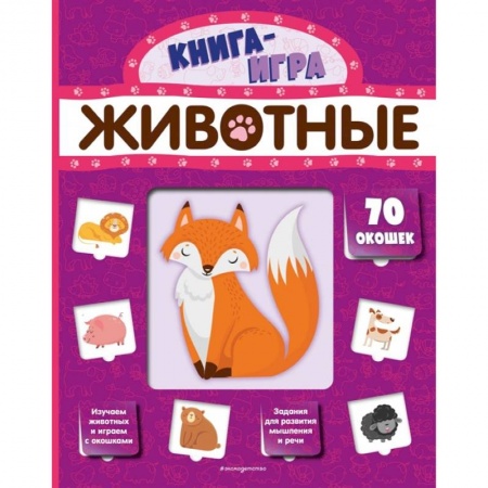 Окружающий мир, книга Животные с 70 окошками заказать