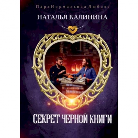 Русское фэнтези, книга Секрет черной книги заказать