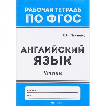 Английский язык, книга Английский язык. Чтение. ФГОС заказать