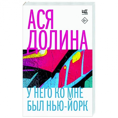 Русская современная проза, книга У него ко мне был Нью-Йорк заказать