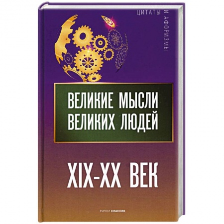 Афоризмы, юмор, сатира, книга Великие мысли великих людей. XIX - XX век заказать