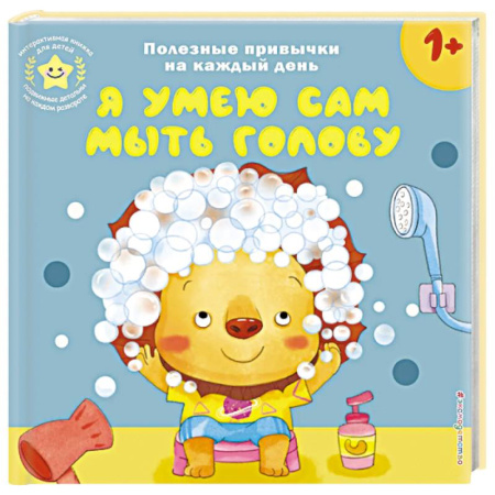 Знакомство с миром, развитие малыша, книга Я умею сам мыть голову заказать