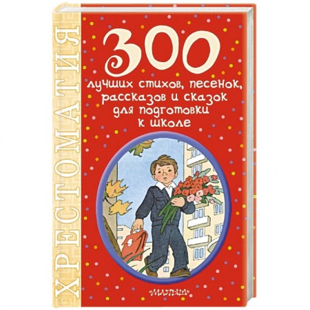 Книги, книга 300 лучших стихов, песенок, рассказов и сказок для подготовки к школе заказать
