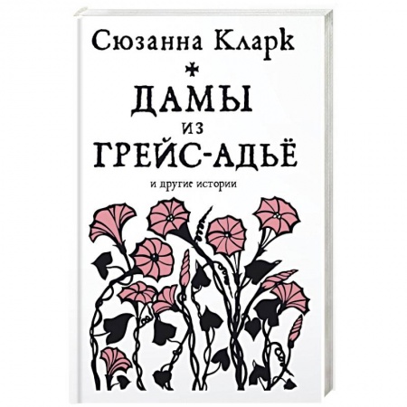 Книги, книга Дамы из Грейс-Адье и другие истории заказать