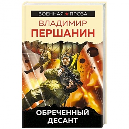 Военный роман, книга Обреченный десант заказать