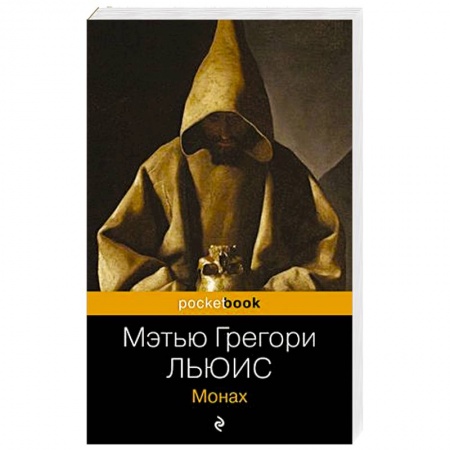 Зарубежная классика, книга Монах заказать