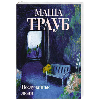 Неслучайные люди