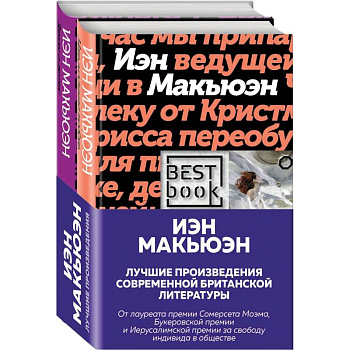 Лучшая британская проза. Невероятный Макьюэн .комплект из 2 книг Лучшая британская проза. Невероятный Макьюэн .комплект из 2 книг
