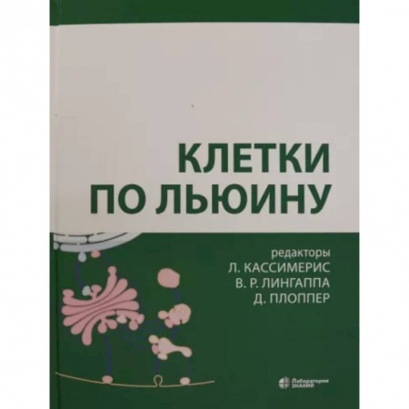 Биологические науки, книга Клетки по Льюину заказать