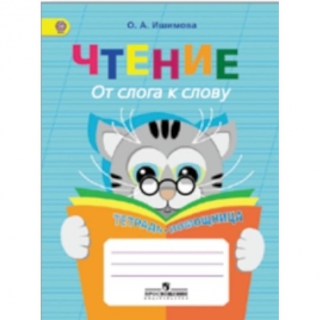 Книги, книга Чтение. От слога к слову. Тетрадь-помощница. ФГОС заказать