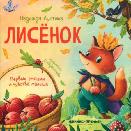 Стихи и загадки для малышей, книга Лисенок заказать