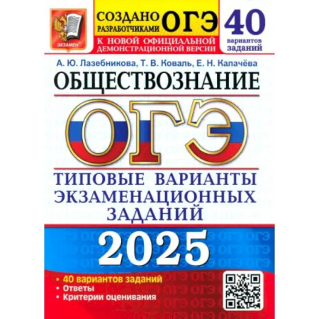 Обществознание, книга ОГЭ 2025. Обществознание. 40 вариантов. Типовые варианты экзаменационных заданий заказать
