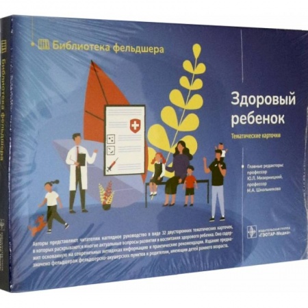 Акушерство и гинекология, книга Здоровый ребенок. 32 карточки заказать