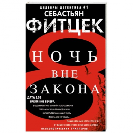 Классика зарубежного детектива, книга Ночь вне закона заказать
