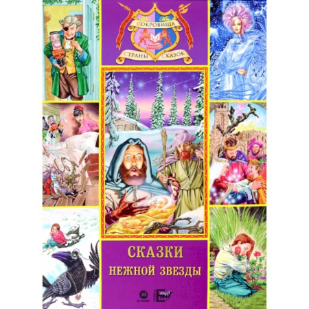 Сказки зарубежных писателей, книга Сказки нежной звезды заказать