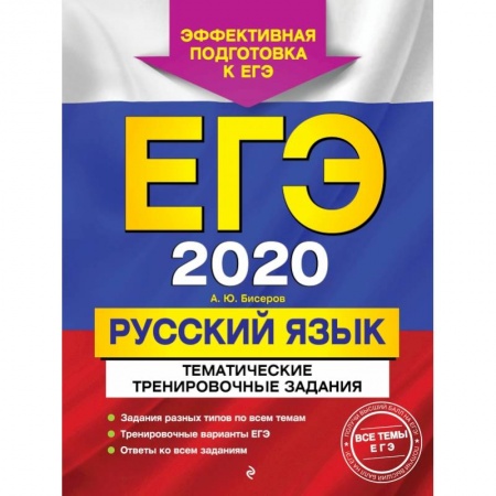 Школьникам и абитуриентам, книга ЕГЭ-2020. Русский язык. Тематические тренировочные задания заказать