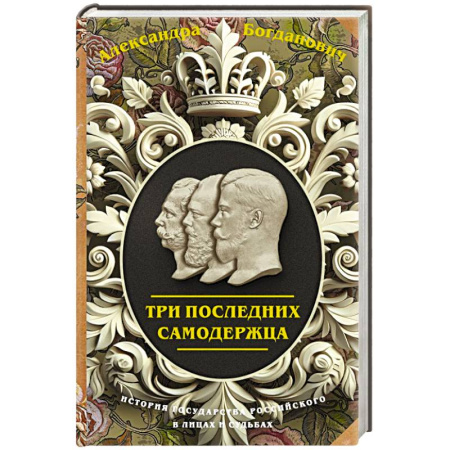 Историческая отечественная проза, книга Три последних самодержца заказать