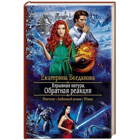 Русское фэнтези, книга Взрывная натура. Обратная реакция заказать