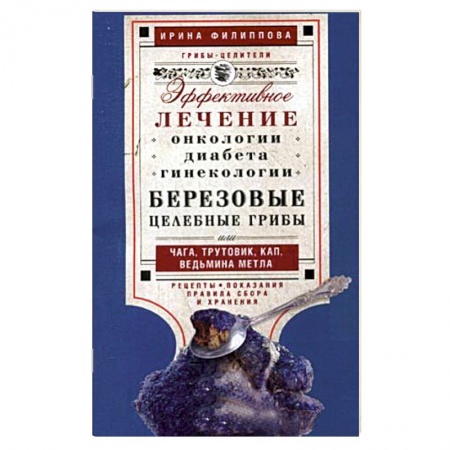 Книги, книга Березовые целебные грибы. Эффективное лечение онкологии, диабета, гинекологии… заказать