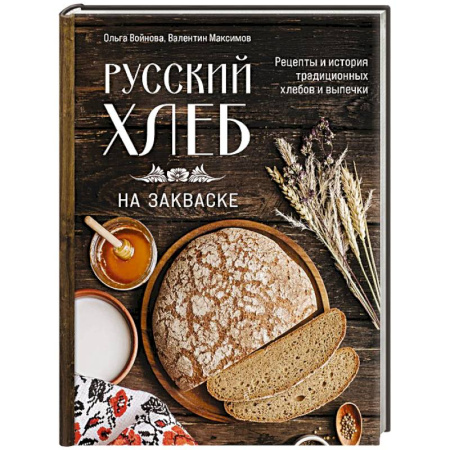 Консервирование, книга Русский хлеб на закваске. Рецепты и история традиционных хлебов и выпечки заказать