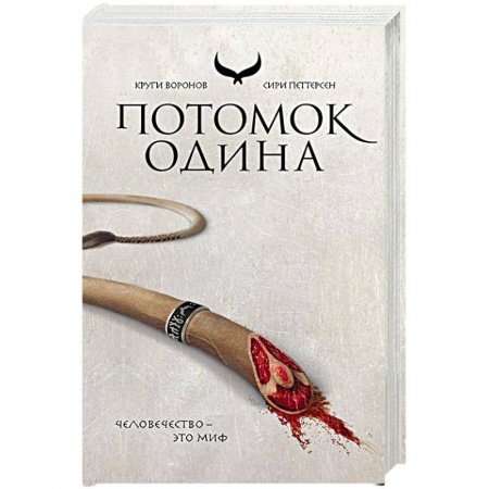 Книги, книга Потомок Одина. Петтерсен С. заказать