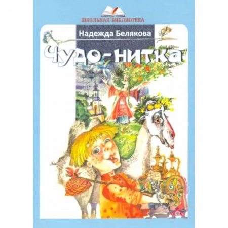Сказки отечественных писателей, книга Чудо-нитка заказать
