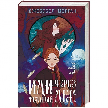 Классическая русская фантастика, книга Иди через темный лес заказать