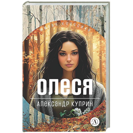 Русская классика для детей, книга Олеся заказать