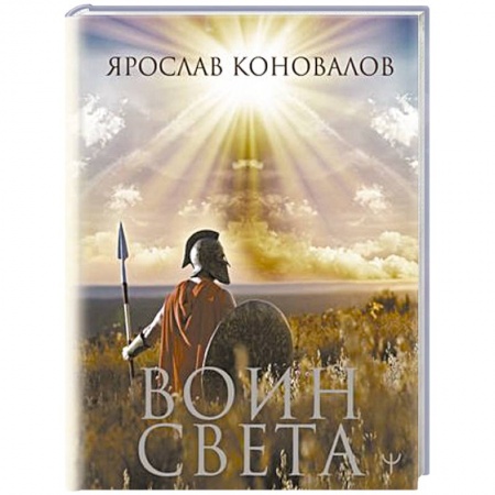Русская поэзия, книга Воин Света заказать