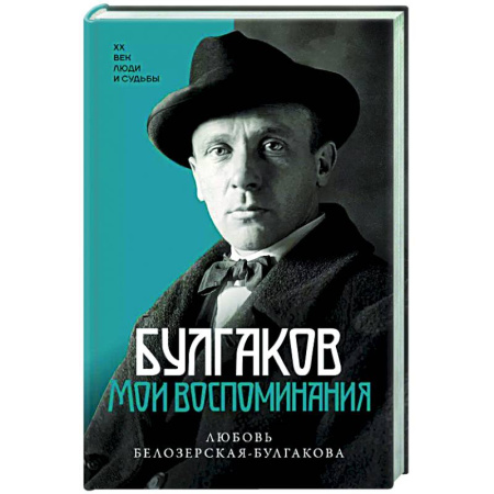 Другие биографии, мемуары, книга Булгаков. Мои воспоминания заказать
