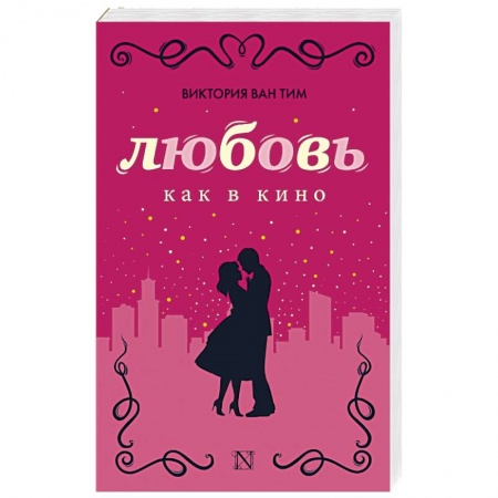 Книги, книга Любовь как в кино заказать