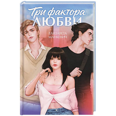 Отечественный любовный роман, книга Три фактора любви заказать