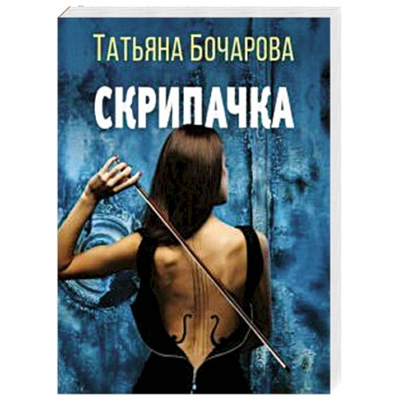 Отечественный женский детектив, книга Скрипачка заказать