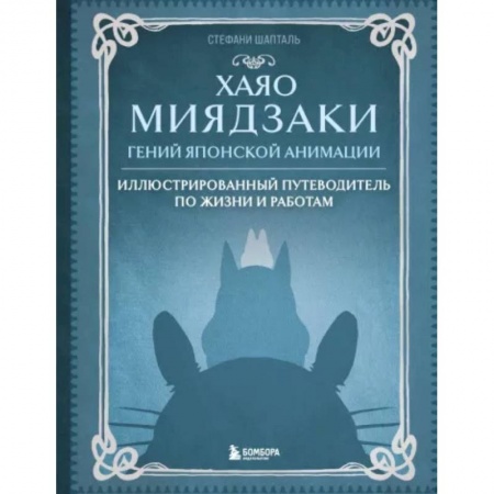 Кино. Киноискусство, книга Хаяо Миядзаки. Гений Японской анимации заказать