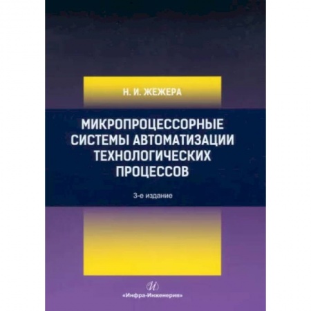 Технические науки в целом, книга Микропроцессорные системы автоматизации технологических процессов: Учебное пособие. заказать