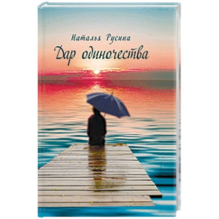 Книги, книга Дар одиночества заказать