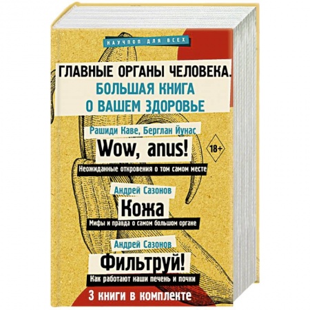 Медицинские энциклопедии и справочники, книга Главные органы человека: большая книга о здоровье заказать