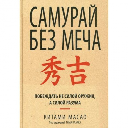 Практическая психология, книга Самурай без меча заказать