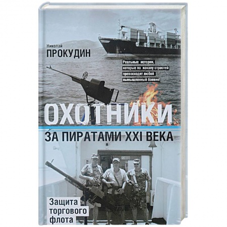 История, книга Охотники за пиратами ХХI. Защита торгового флота заказать