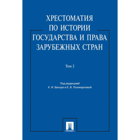 История государства и права зарубежных стран, книга Хрестоматия по истории государства и права зарубежных стран.Том 2 заказать