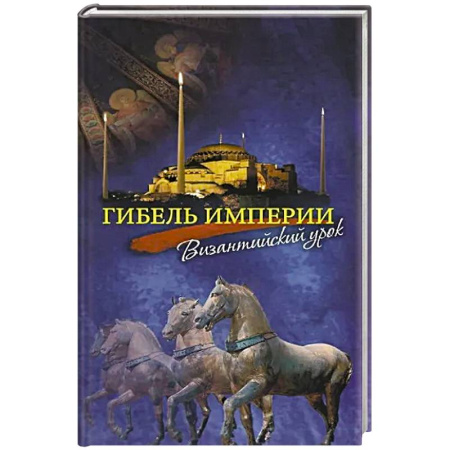 Общие работы по всемирной истории, книга Гибель империи. Византийский урок заказать