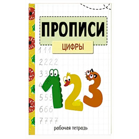 Книги для дошкольников (4-6 лет), книга Прописи. Рабочая тетрадь. Цифры заказать