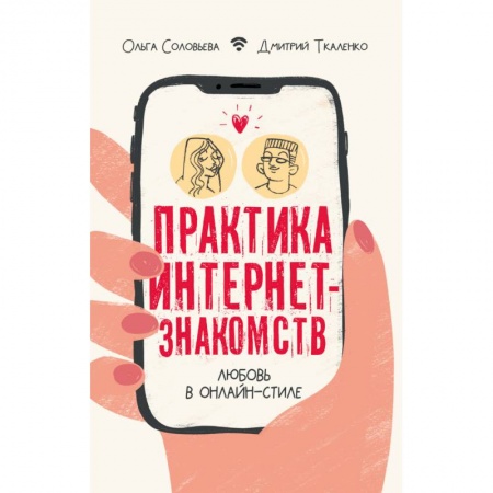 Психология отношений, книга Практика интернет-знакомств. Любовь в онлайн-стиле заказать