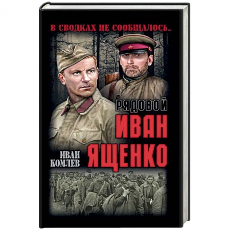 Военный роман, книга Рядовой Иван Ященко заказать