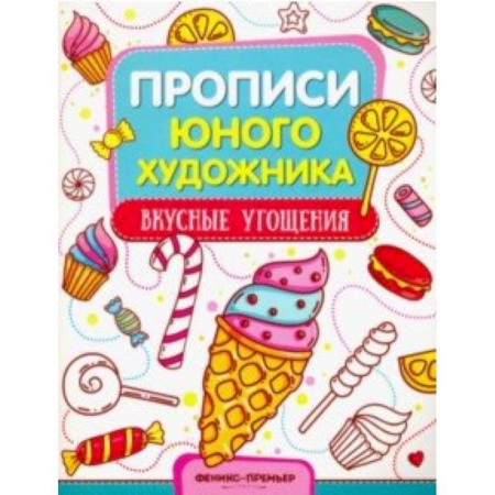 Развивающие раскраски, книга Вкусные угощения. Обучающая книжка-раскраска заказать