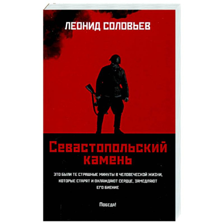 Военный роман, книга Севастопольский камень: повести заказать