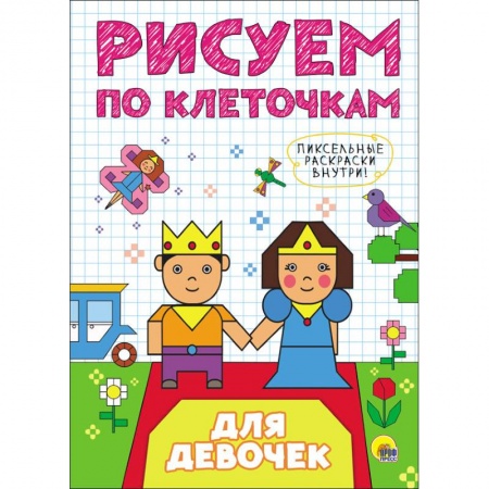 Раскраски, книга Рисуем по клеточкам. Для девочек заказать