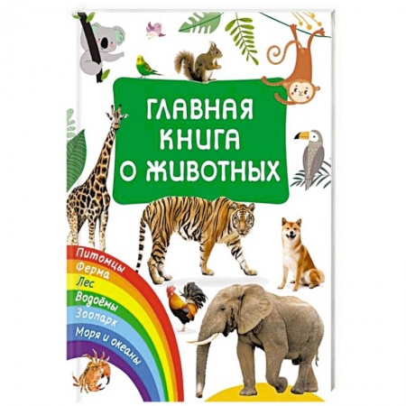 Книги для дошкольников (4-6 лет), книга Главная книга о животных заказать