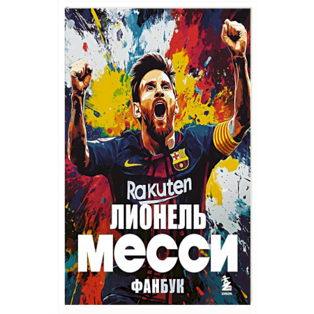 Мемуары, биографии, книга Лионель Месси. Фанбук заказать